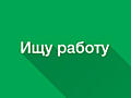Ищу работу в Европе или России