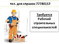 Рабочий строительных специальностей (Тирасполь)