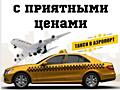 Информация о перевозках Такси Комфорт-Аэропорт Кишинев-Тирасполь-