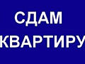 Сдам в аренду квартиру на длительный срок