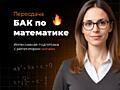 БАК по математике