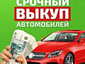 Куплю авто срочной продажи, автовыкуп авто срочно!! Дорого