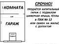 Капитальный гараж на квартиру с моей доплатой или продам. 9300$