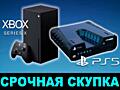 Купим срочно приставки sony playstation x box ноуты тел tv - звонить в