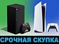 Купим срочно приставки sony playstation x box ноуты тел tv - звонить в