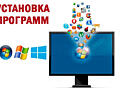 Установка Windows и программ бесплатно