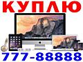 ✅ КУПЛЮ НОУТБУКИ - APPLE - iMac - MacBook - iPhone - iPaв 2012 - 2022