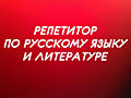 Репетитор по русскому языку и литературе