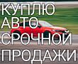 Куплю автомобиль. Срочной продажи. В любом состоянии.