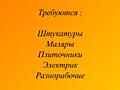 Требуются монтажники сэндвич панелей на кровлю