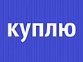 Куплю посудомоечную машину и другую крупную бытовую технику (стиральну