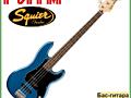Бас-гитара SQUIER by FENDER AFFINITY PRECISION BASS в м. м. "Ритм"