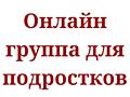 Онлайн-терапевтическая группа для подростков: будущее и поступление