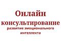 Онлайн-консультирование: развитие эмоционального интеллекта