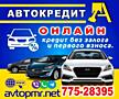 Автокредит онлайн без первого взноса