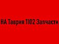 НА Таврия 1102 Запчасти