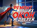 Сервис и Ремонт Окон ПВХ от 