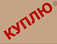 Куплю. Всё! Б/У. Что вам не нужно.з того, что написано ниже!