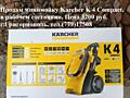 Продам минимойку Karcher K 4 Compact, в рабочем состоянии. Цена
