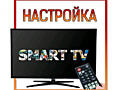 Настройка ТВ Smart TV Android TV Android TV BOX IP-TV.. Выезд на дом