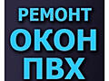 Ремонт окон дверей ПВХ- любой сложности. Ремонт москитных сеток.