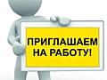 Набор сотрудников! Никаких продаж!