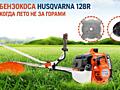 Триммер бензиновый Husqvarna 128R