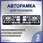 Изготовление авторамок с надписями в Приднестровье