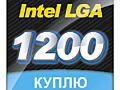 Куплю материнскую плату LGA1200