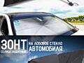 Солнцезащитный зонт на лобовое стекло авто. Новый с магазина