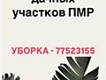 Подготовка участка к продаже. Уборка, вывоз мусора.