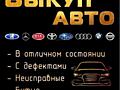 КУПИМ ВАШ АВТОМОБИЛЬ