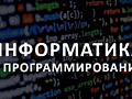 ИНФОРМАТИКА