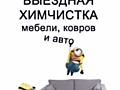 Выездная химчистка