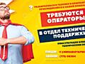 В отдел технической поддержки ТРЕБУЮТСЯ ОПЕРАТОРЫ!