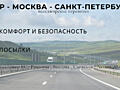 Приднестровье - Москва - Санкт-Петербург. Информация о Перевозках. 