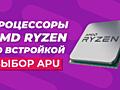 Процессоры AMD семейства RyZen игровые, офисные, с графикой, гарантия!