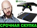 Купим по цене срочной продажи приставки SONY PlayStation X box