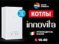 Итальянские котлы INNOVITA! Цены от поставщика!