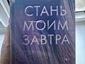 Продается книга Эммы Скотт «Стань моим завтра» - цена 100 рублей