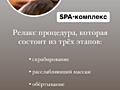 ДЕПИЛЯЦИЯ / SPA УСЛУГИ / Антицеллюлитные программы