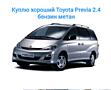 Куплю себе Toyota Prius V или Avensis, или Previa