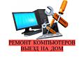 РЕМОНТ КОМПЬЮТЕРОВ с ВЫЕЗДОМ НА ДОМ Тирасполь и Сёла