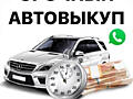 Куплю авто срочной продажи или после ДТП! Быстро, надежно, выгодно!