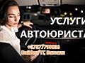 Юридическая помощь для автовладельцев