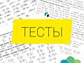 Обучающие тесты, срезы знаний, контрольные по математике