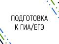 Подготовка к ГИА/ЕГЭ Математика Тирасполь Центр