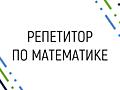 Репетитор по математике Тирасполь Центр