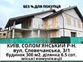 продаж 5-к будинок Київ, Солом`янський, 299000 $