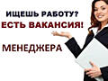 Требуется менеджер по работе с клиентами! Работа в офисе! ЗП высокая!